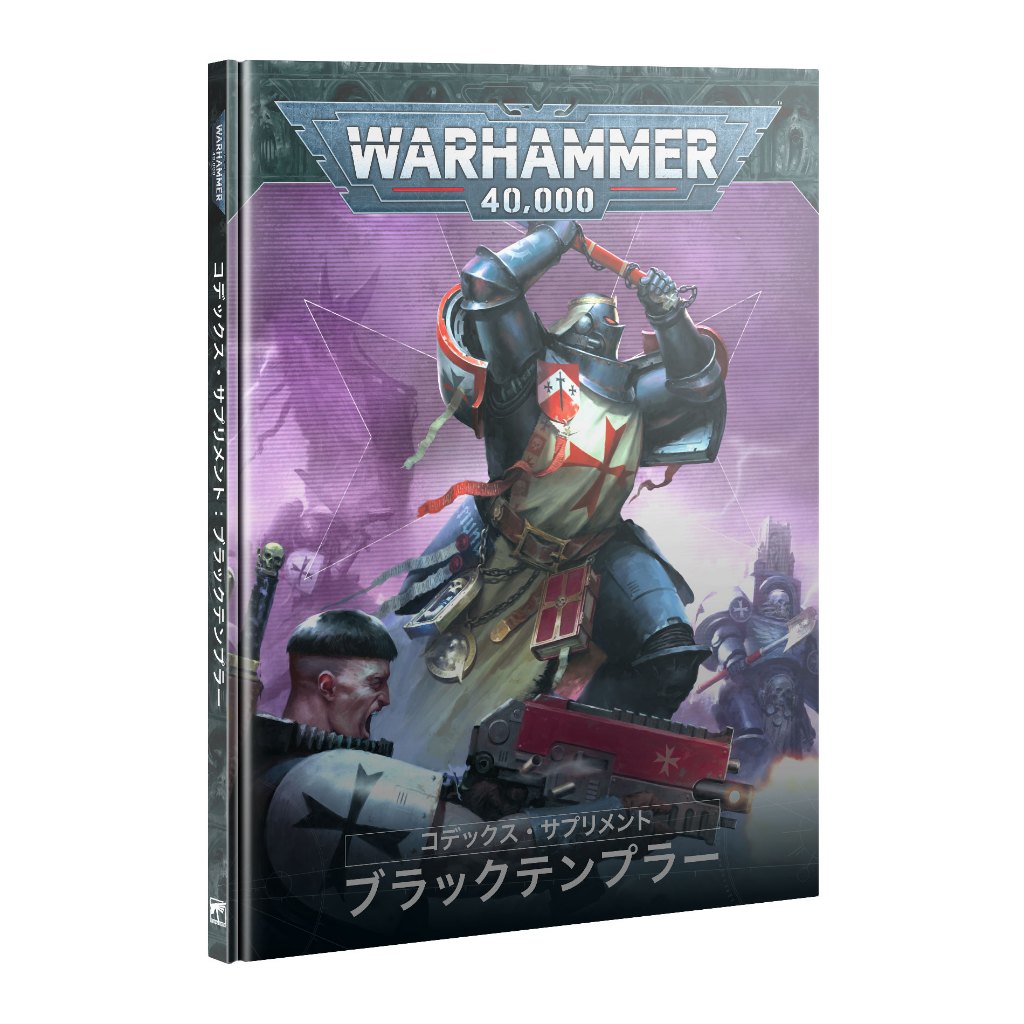 Warhammer 40k Codex Supplement Black Templars