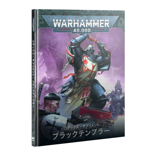 Warhammer 40k Codex Supplement Black Templars